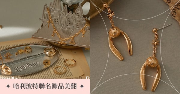 全台限量200個金探子飾品!Bonny&Read「哈利波特」聯名美翻~霍格華茲飾品盤超欠收