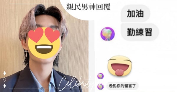 被哪些藝人回過私訊？Dcard狂推這位「金鐘男神」～曬對話截圖：超親民！
