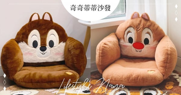 又被萌到了！迪士尼「奇奇蒂蒂沙發靠墊」超Ｑ毛茸茸設計，可當靠墊或固定在椅子上♡