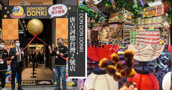 不用飛日本♡唐吉訶德台灣2號店來了!落腳地點露餡「在這裡」買零食更方便~