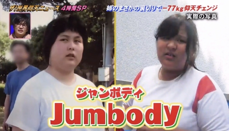 ザ!世界仰天ニュース報導瘦身姐妹花