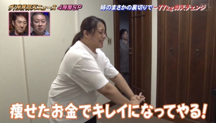 ザ!世界仰天ニュース瘦身