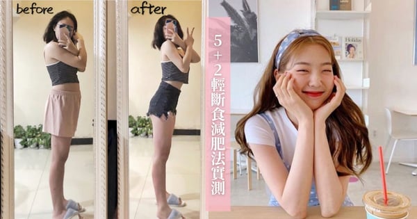 懶人實施「5+2輕斷食減肥法」月瘦5公斤！5天免挨餓、不運動也可以～號稱超佛系減肥！
