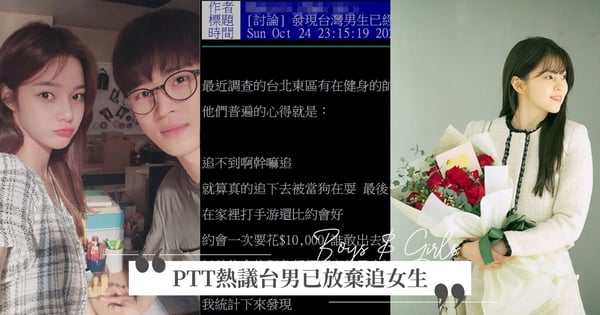 都是台女的錯？PTT熱議台男已放棄追女生：光約會一次就花一萬！嘆只能認識「普妹」