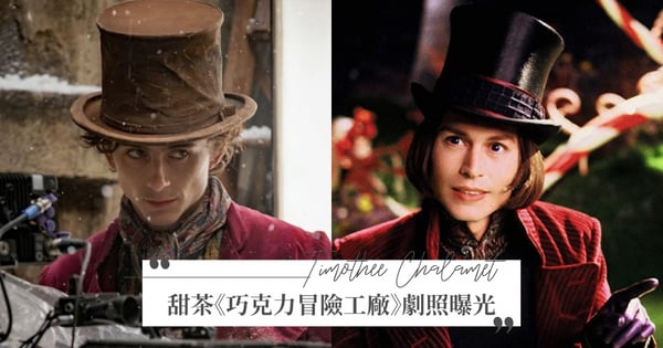 甜茶提摩西《巧克力冒險工廠》前傳造型曝光～帥度強壓強尼戴普，網戀愛：餵我巧克力吧