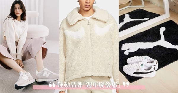 2021周年慶7家「運動品牌優惠」懶人包♡千元入手NIKE球鞋、PUMA地墊可愛必收~