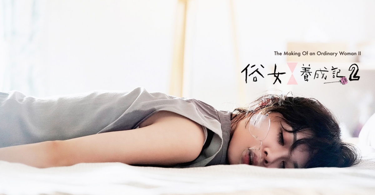《俗女養成記》第二季海報