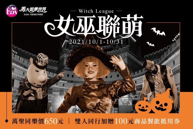 義大遊樂世界萬聖節「女巫聯萌」