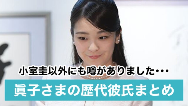 真子公主前男友全被挖出