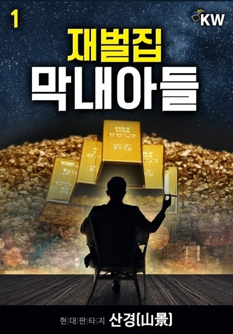 《財閥家的小兒子》