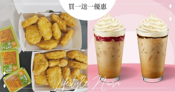 又有折扣啦!星巴克連續4天「買一送一」那堤、星冰樂都有~麥當勞「雞塊買一送一」20天♡
