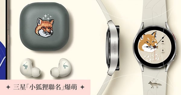 最萌小狐狸又來了♡三星×Maison Kitsuné夢幻聯名智慧錶、耳機溫柔得太欠收啦～