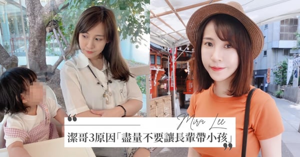 潔哥3原因「盡量不要讓長輩帶小孩」引網讚爆：台灣育兒環境真的不夠友善