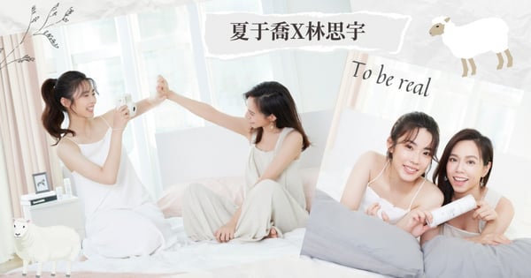 夏于喬Ｘ林思宇誠實做個現代女子！ 就靠它「肌」發出真正自我～Real到底就對了！