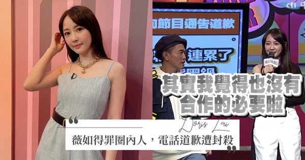 賴薇如出包得罪圈內人！節目現場打電話道歉遭「當場封殺」：沒有合作的必要