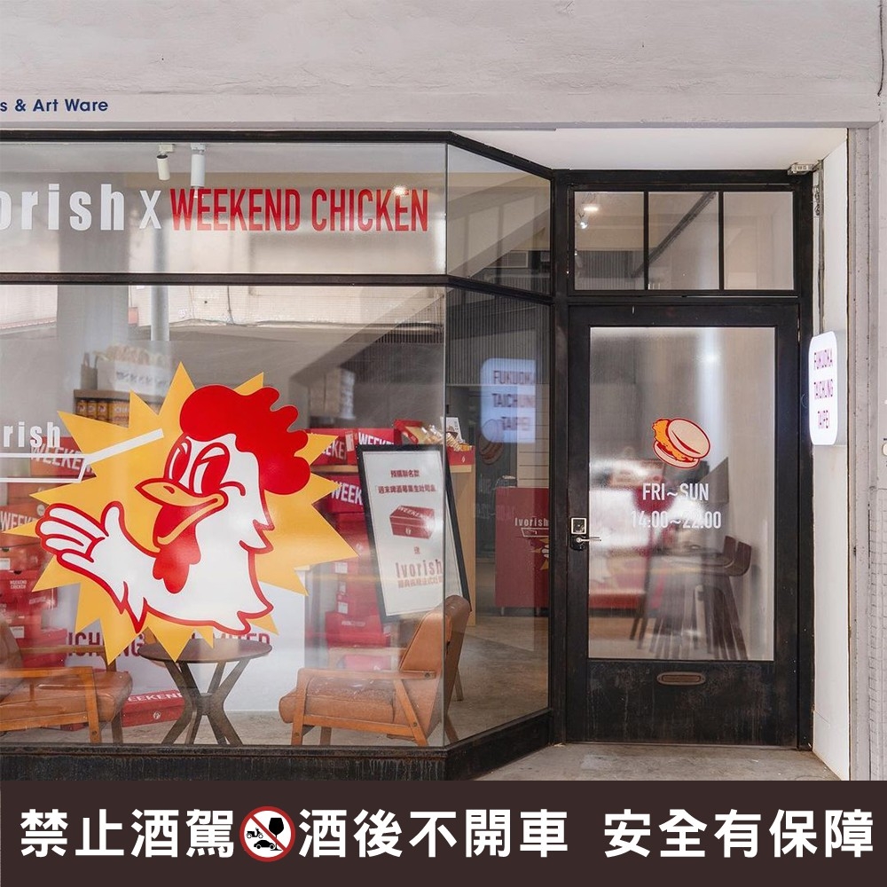 週末炸雞俱樂部