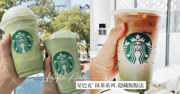 網路瘋傳!星巴克「抹茶系列」隱藏版點法~『加量不加價』極濃抹茶這樣點!最低NT$130就能喝到♡