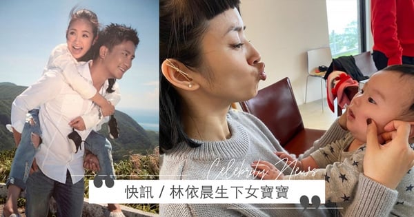 快訊 / 林依晨生了！證實是『天秤女寶寶』母女均安～求子6年與老公變身新手爸媽♡