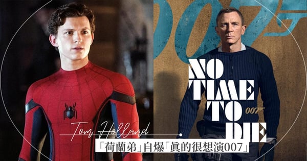 真的好想演007!「荷蘭弟」湯姆霍蘭德再度自薦「向片商喊話」:我穿西裝很好看(笑)