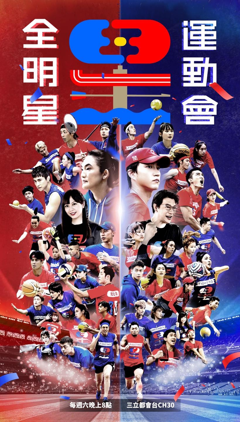 FB @全明星運動會