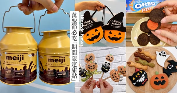 不給糖就搗蛋!萬聖節6款必吃「期間限定甜點」跳跳糖口味OREO、牛奶桶明治巧克力大推♡