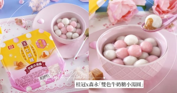 口感更升級！桂冠最新「森永雙色牛奶糖小湯圓」香甜牛奶糖＋Q彈外皮～只有『這間』賣