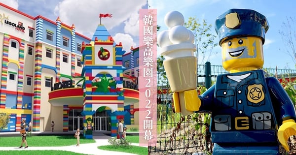 樂高迷必朝聖!全亞洲最大『樂高樂園』2022新開幕,規模不輸迪士尼5大亮點搶先看!
