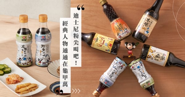 迪士尼粉暴動！米奇米妮、奇奇蒂蒂、唐老鴨及小熊維尼，通通躍上龜甲萬，還有創新擠壓瓶更是料理好幫手！
