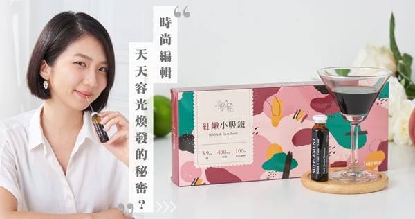 時尚編輯都在喝的「紅嫩小吸鐵」 !即使熬夜趕稿或生理期來,第二天依舊容光煥發、亮麗登場~