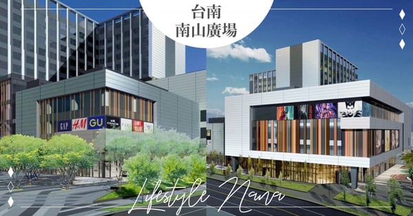 準備開逛！台南「南山廣場」即將開幕～12層樓『電影院、各大品牌進駐』吃喝玩樂全都有