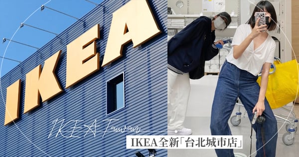 回憶殺回歸！IKEA敦北店新店名「台北城市店」開幕時間曝～餐廳也將全新進駐