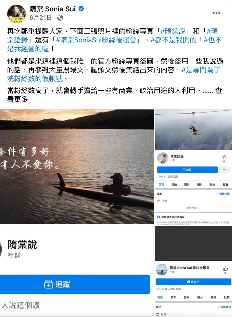 隋棠表示粉絲專頁「隋棠說」和「隋棠語錄」還有「#隋棠SoniaSui粉絲後援會」,都不是她開的