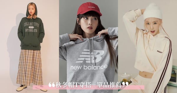 韓國歐膩私服最愛♡熱搜「5大帽T穿搭+6款單品推薦」不經意時髦就這樣穿~