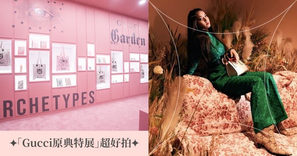 GUCCI原典特展只到11/3♡超夢幻「5大展區」美照拍不完,趕快揪閨蜜用LINE免費預約入場