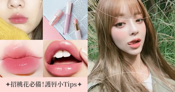 舔嘴唇直接OUT！精選6招日常護唇小Tips～讓你輕鬆成為美唇女神♡桃花開滿滿