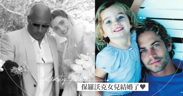 保羅沃克22歲女兒結婚了♥️馮迪索代爸爸牽手紅毯～永遠的《玩命》家人一起送她出嫁