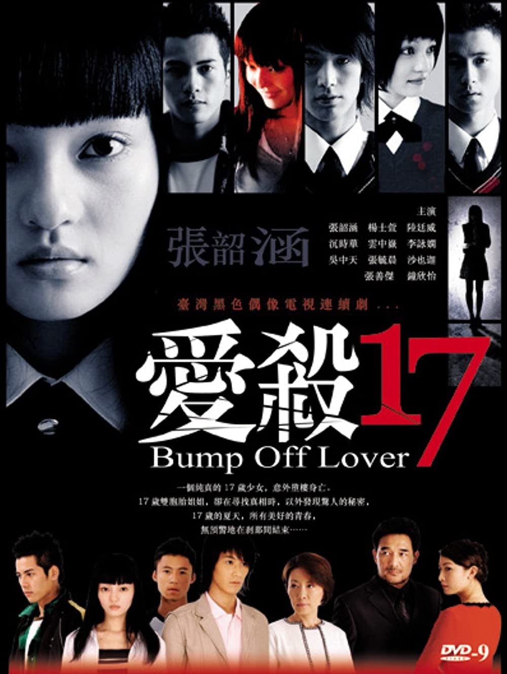 《愛殺17》劇照