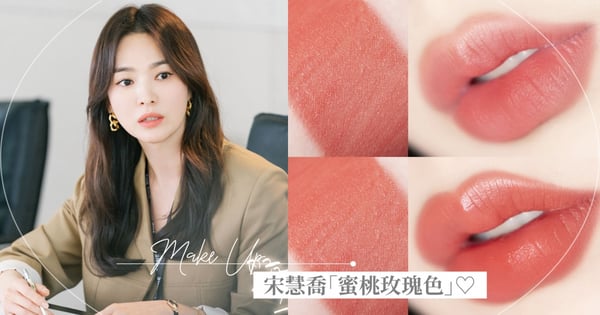 《現正分手中》宋慧喬「蜜桃玫瑰色」唇膏是這支♡超顯嫩紅唇擄獲張基龍，加碼相似色推薦