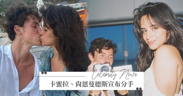 快訊/卡蜜拉、尚恩曼德斯宣布分手!2年情斷:「愛由當彼此最好的朋友來延續」