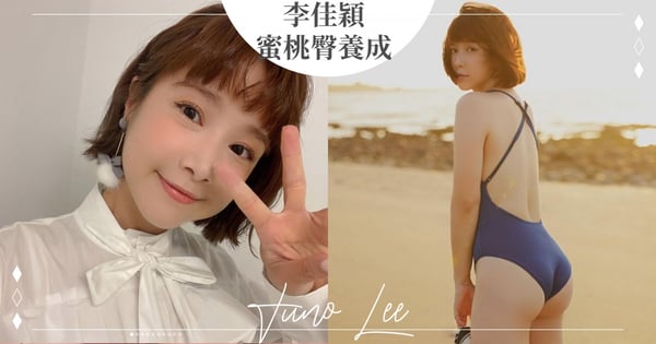 身材比例更好！童顏女神「李佳穎」3動作練出「圓翹蜜桃臀」～加碼「喝這個」輕鬆消水腫