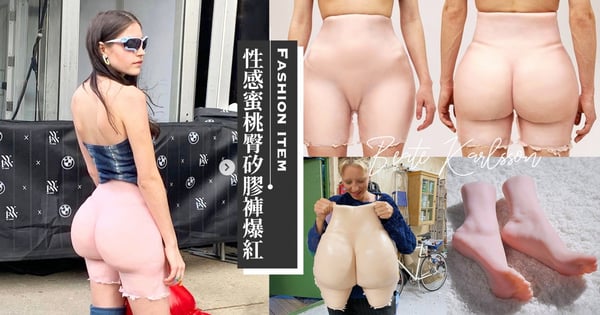 不用練臀了！瑞典設計師推超性感「蜜桃臀矽膠褲」＋足控必備「粉嫩腳腳」掀熱議