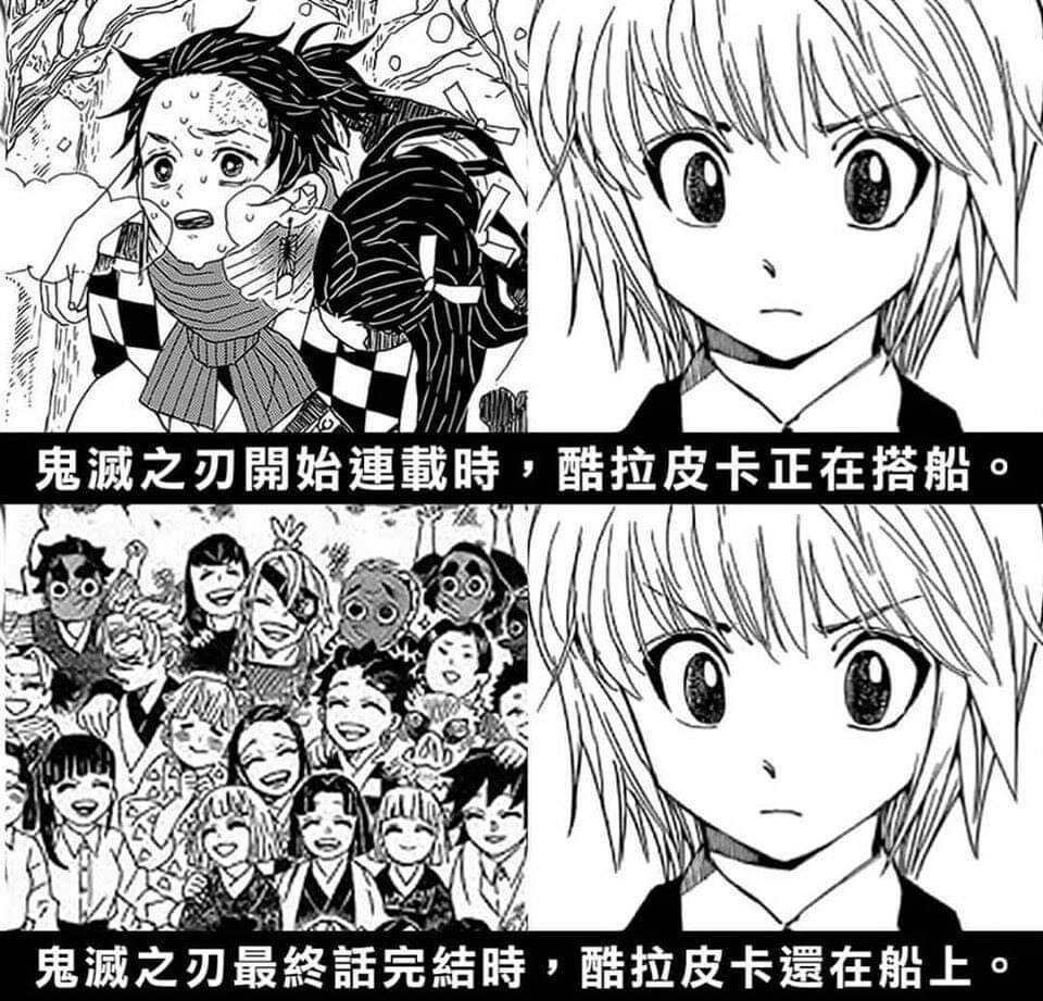 《鬼滅之刃》從開始連載直到結束,酷拉皮卡都還在船上。