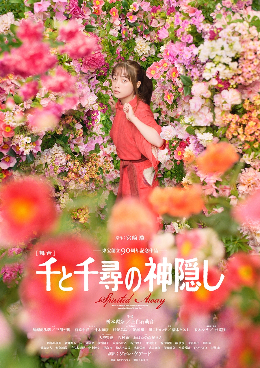 橋本環奈演出《神隱少女》真人舞台劇。