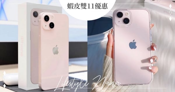 蝦皮雙11超狂優惠!iPhone13天天抽,「海悅」千萬新房NT$1起標『8折卷』買Dyson好划算