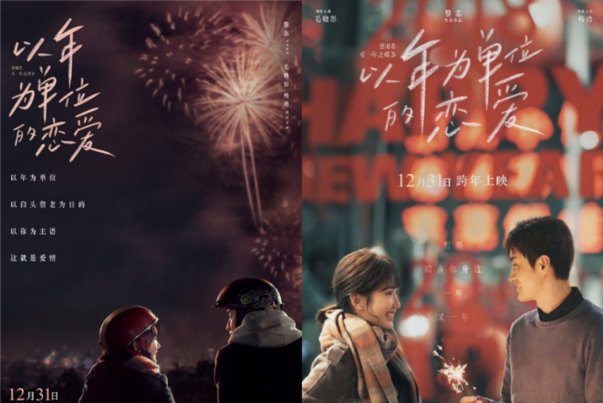 《以年為單位的戀愛》故事講述一段由跨年夜展開的戀情。