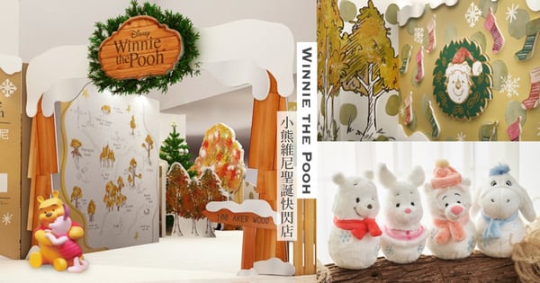 維尼陪你過聖誕！中和環球『小熊維尼雪白聖誕快閃店』夢幻聖誕樹+軟萌維尼～好可愛♡
