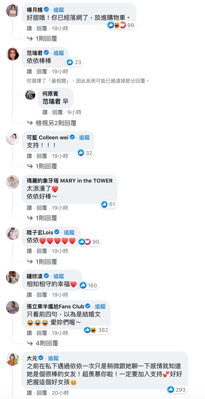 大元也忍不住留言大讚依依,希望兩人修成正果