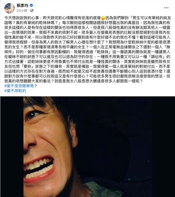 郭彥均分析男生愛認乾妹妹的邪惡心態