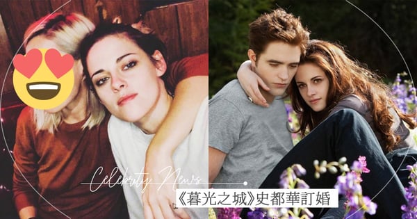 《暮光之城》相隔13年後！克莉絲汀史都華宣告訂婚，自爆被「交往2年女友」浪漫求婚♡