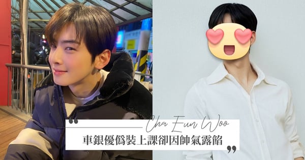 口罩也擋不住臉蛋天才的帥♡車銀優戴眼鏡、口罩上課「假裝不是自己」,網笑:「閉上眼都能認出你♡」